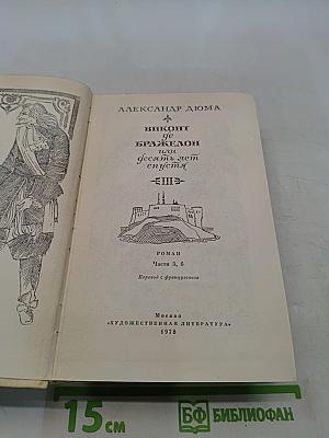 Виконт де Бражелон, или Десять лет спустя. Части 5, 6
