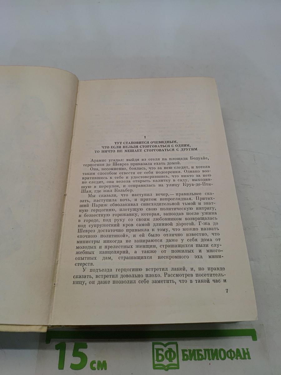 Виконт де Бражелон, или Десять лет спустя. Части 5, 6