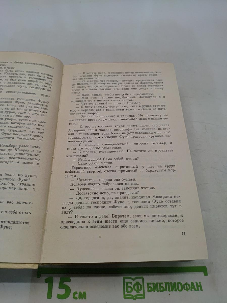 Виконт де Бражелон, или Десять лет спустя. Части 5, 6