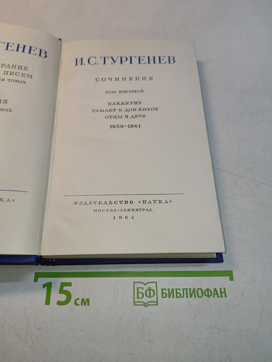 Сочинения. Том восьмой. Гамлет и Дон-Кихот. Отцы и дети. 1859-1861
