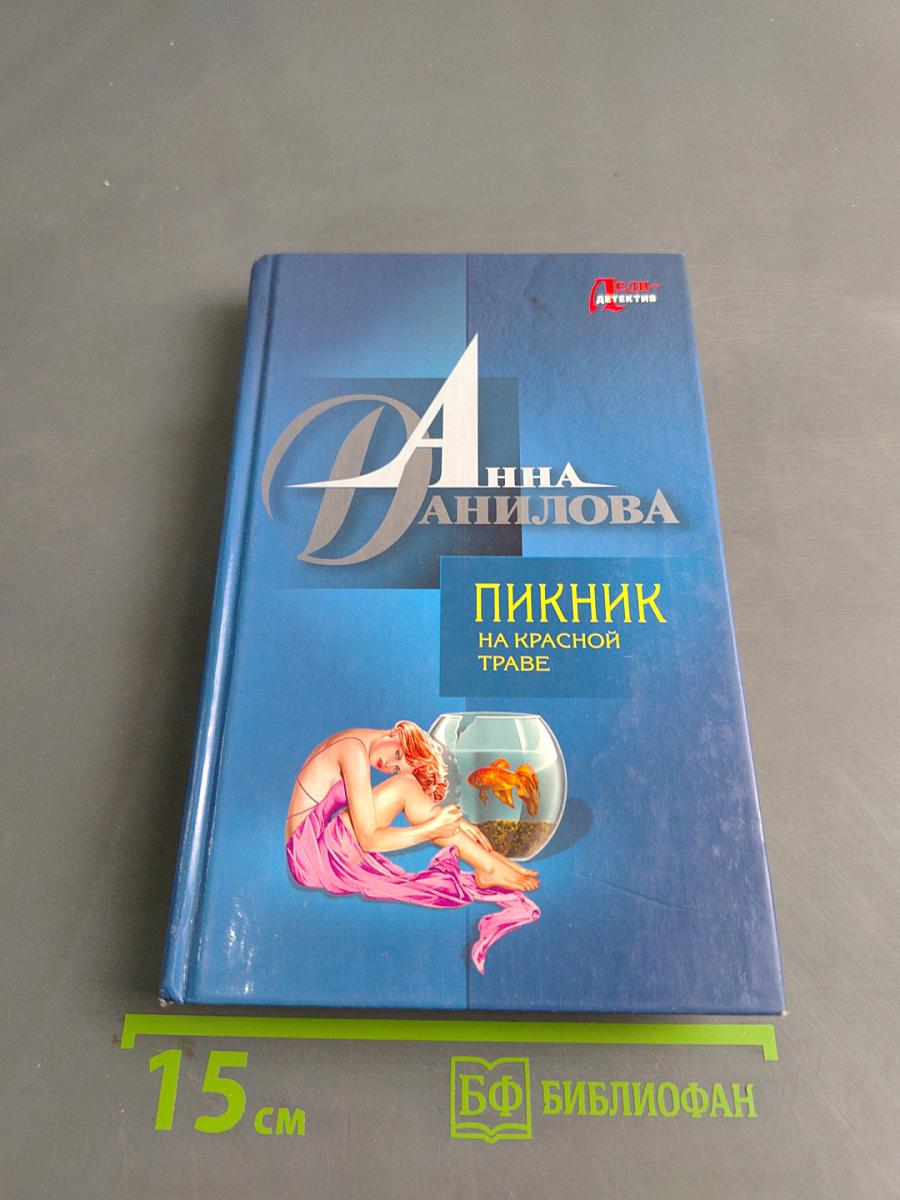 Пикник на красной траве