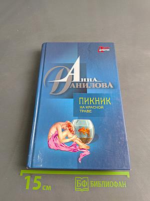 Пикник на красной траве