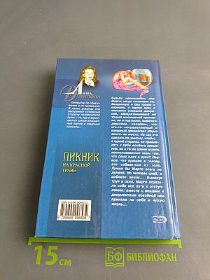 Пикник на красной траве