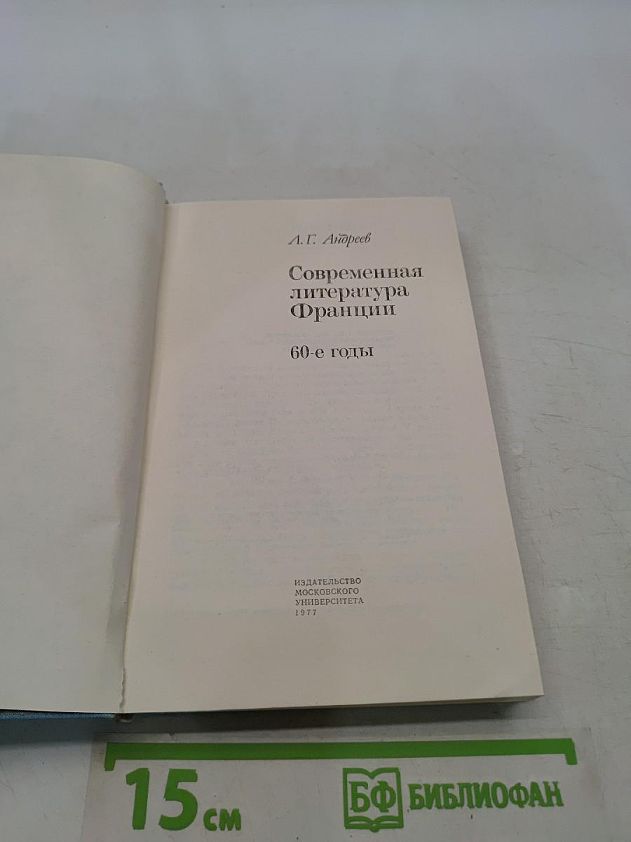 Современная литература Франции. 60-е годы