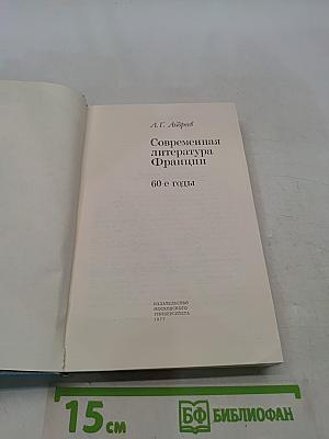 Современная литература Франции. 60-е годы