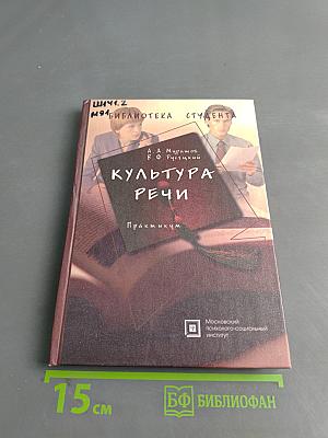 Культура речи. Практикум