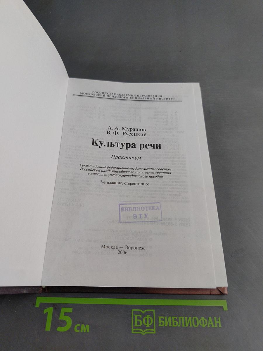 Культура речи. Практикум