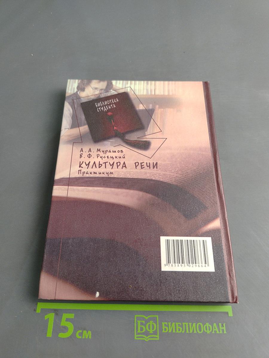 Культура речи. Практикум