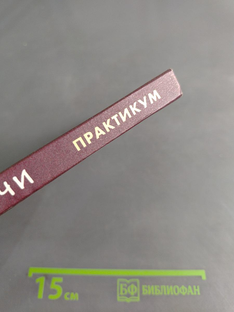 Культура речи. Практикум