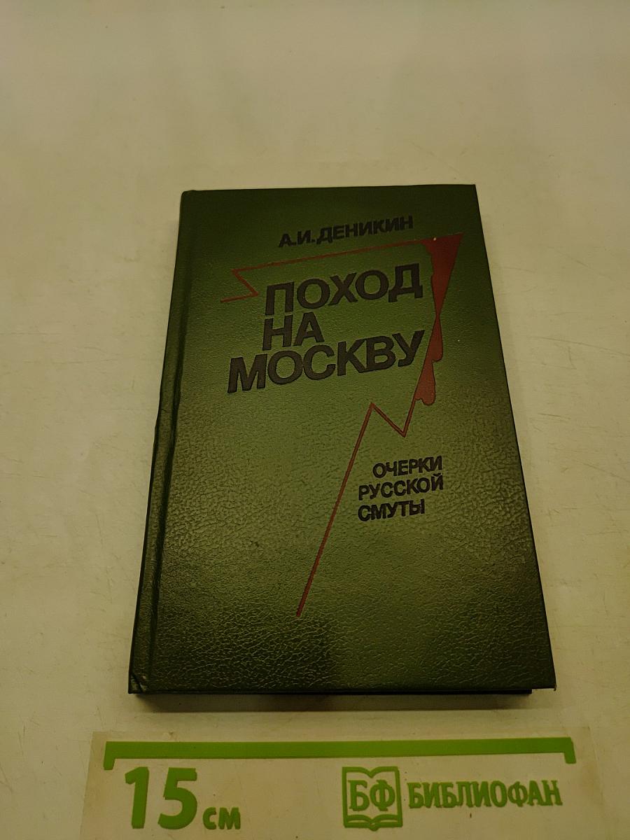 Поход на Москву. Очерки русской смуты
