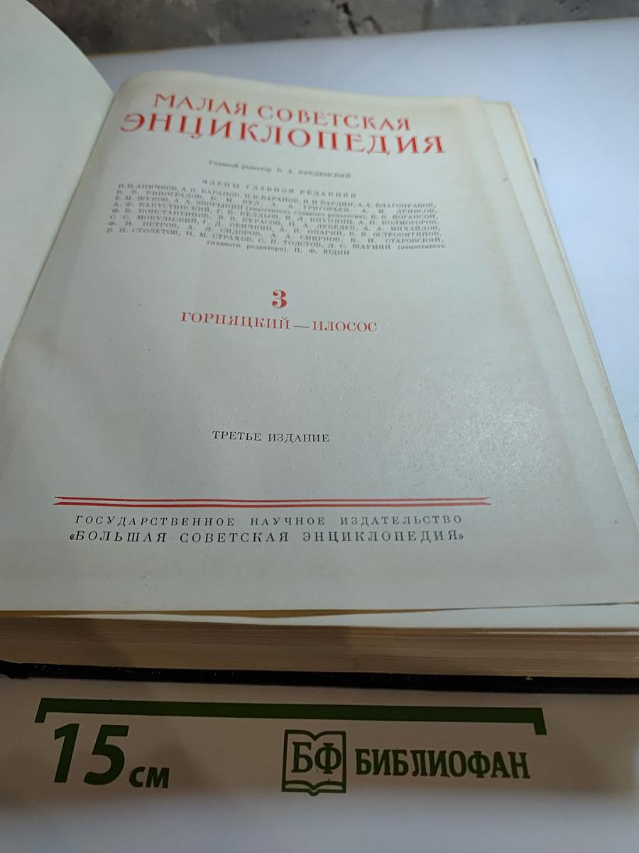 Малая советская энциклопедия, Том 3