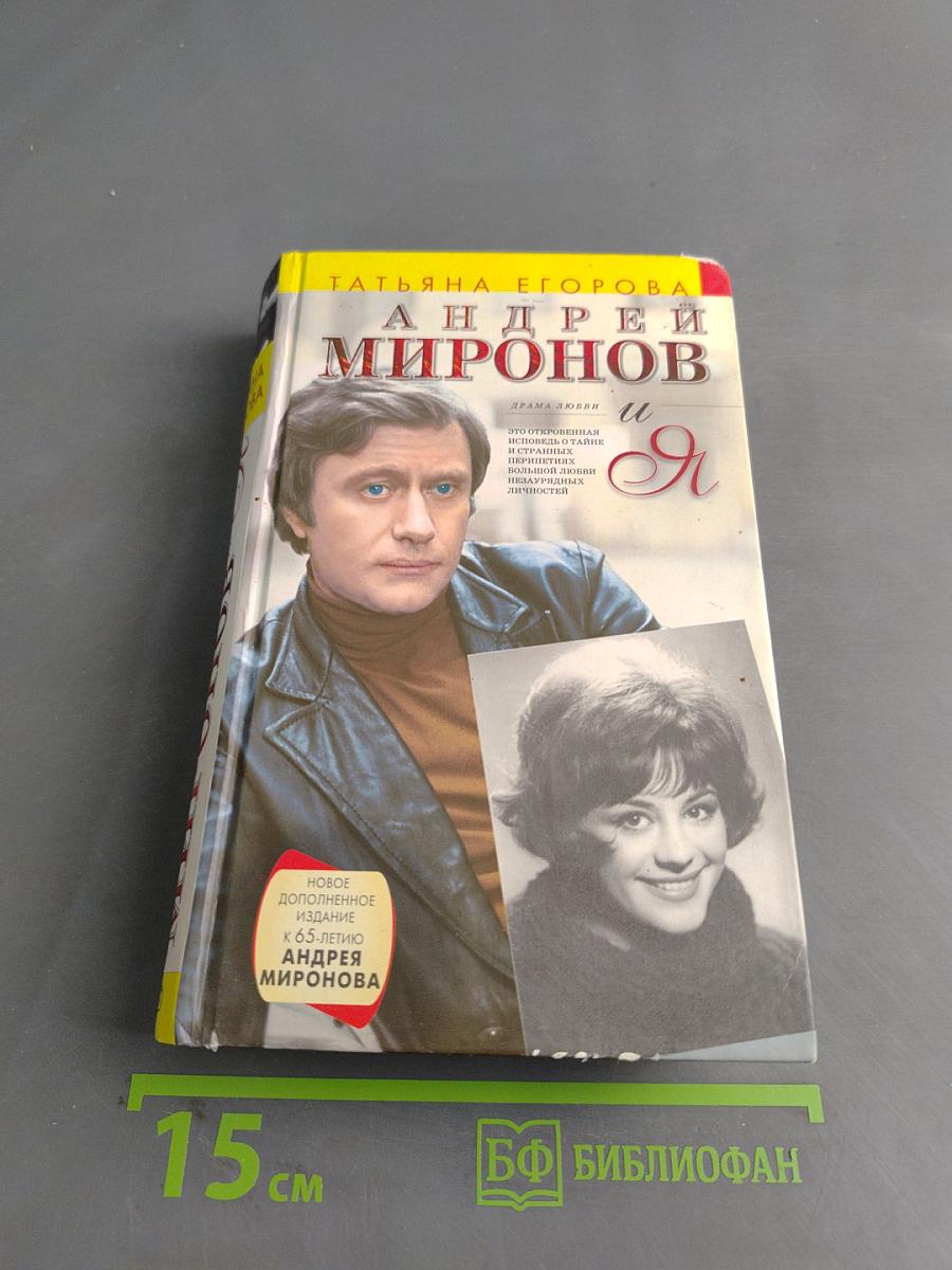 Андрей Миронов и Я