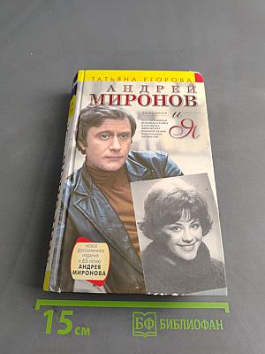 Андрей Миронов и Я