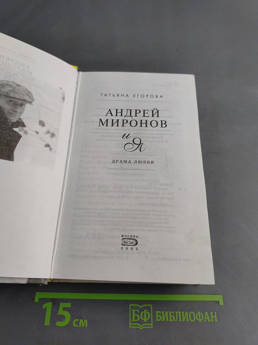 Андрей Миронов и Я