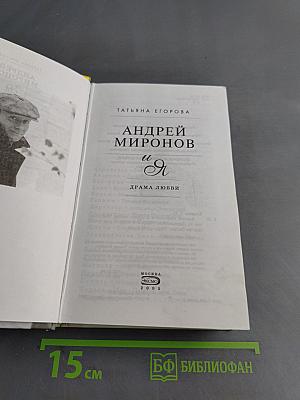 Андрей Миронов и Я