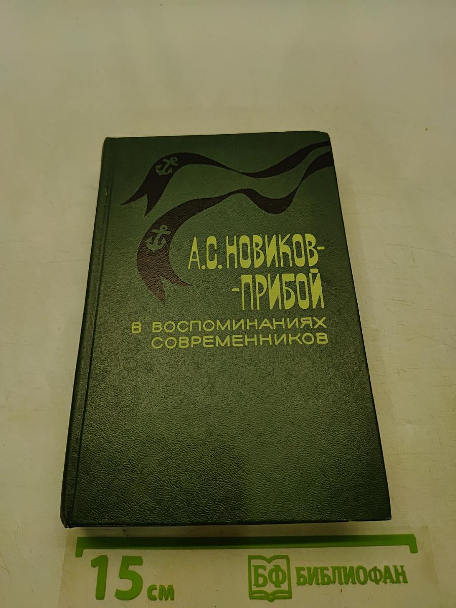 А.С. Новиков-Прибой в воспоминаниях современников