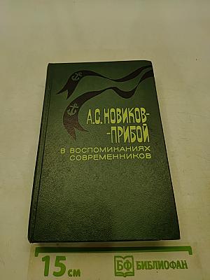 А.С. Новиков-Прибой в воспоминаниях современников