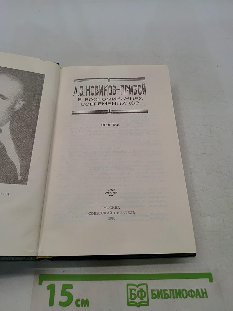 А.С. Новиков-Прибой в воспоминаниях современников