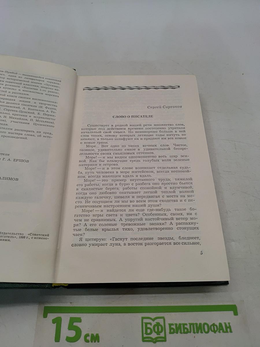 А.С. Новиков-Прибой в воспоминаниях современников
