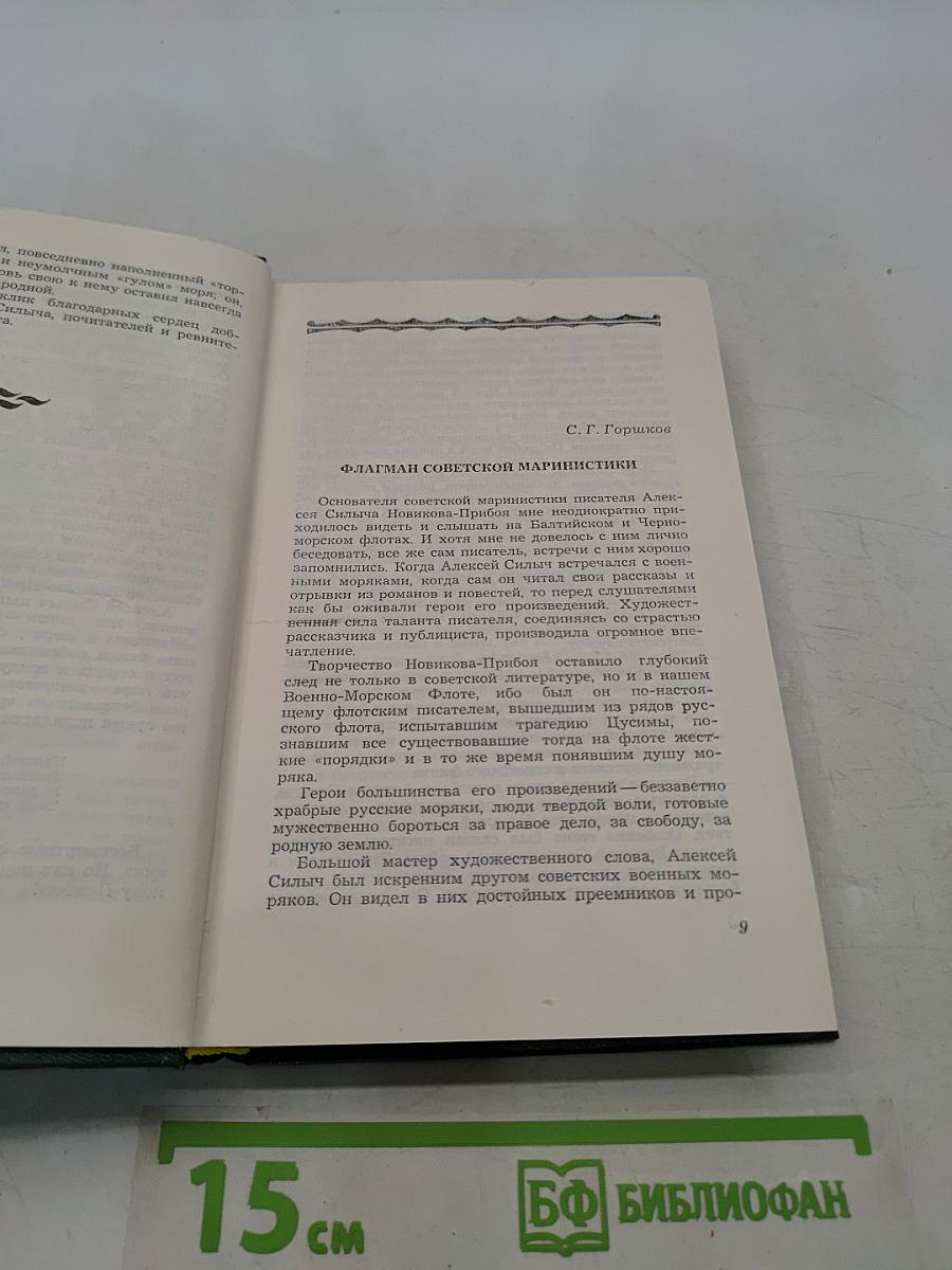 А.С. Новиков-Прибой в воспоминаниях современников