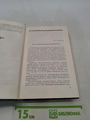 А.С. Новиков-Прибой в воспоминаниях современников