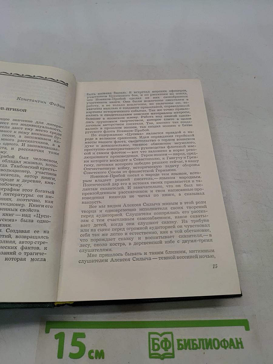 А.С. Новиков-Прибой в воспоминаниях современников