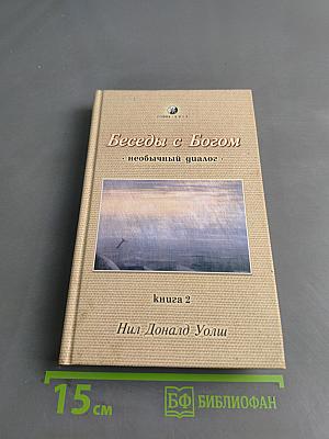 Беседы с Богом. Необычный диалог. Книга 2