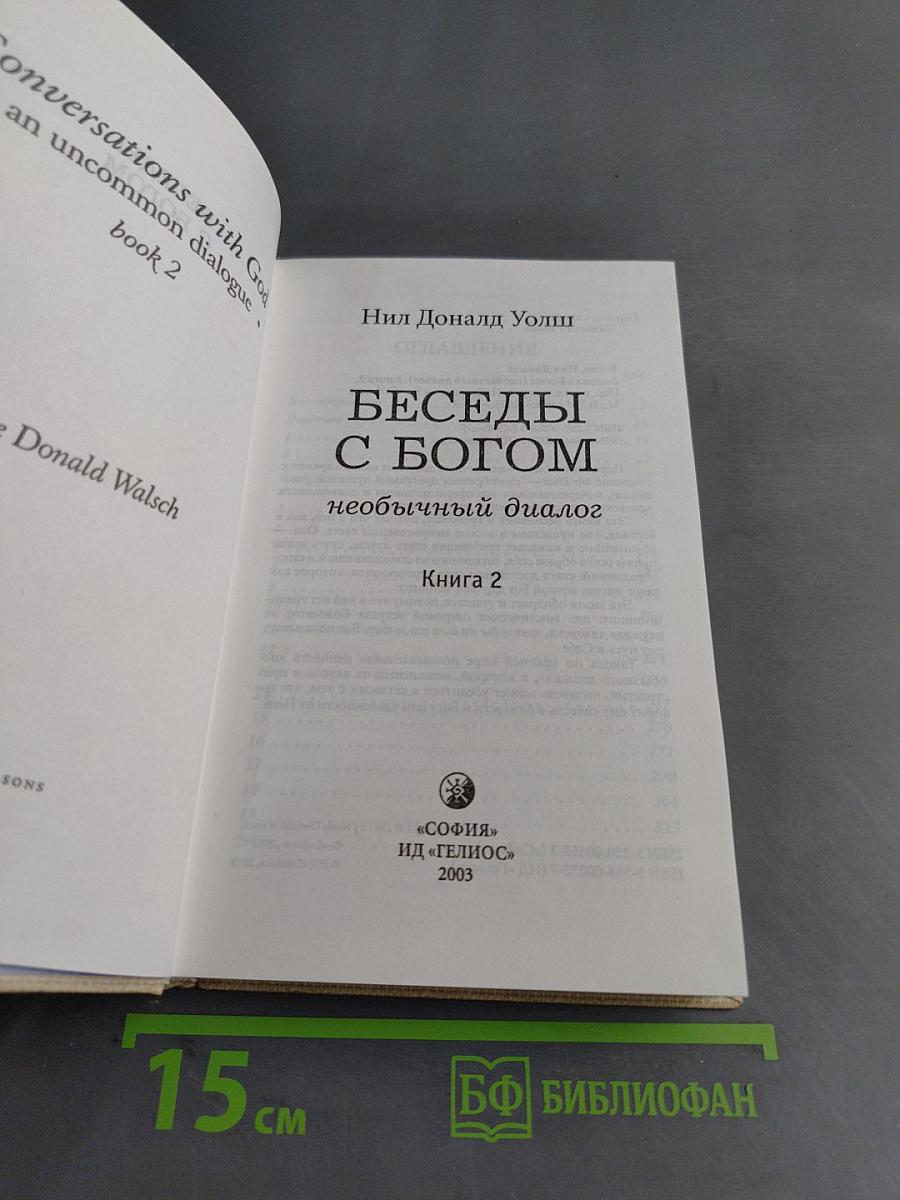 Беседы с Богом. Необычный диалог. Книга 2