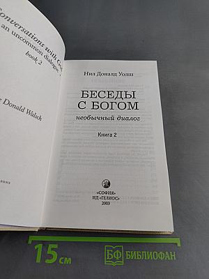 Беседы с Богом. Необычный диалог. Книга 2