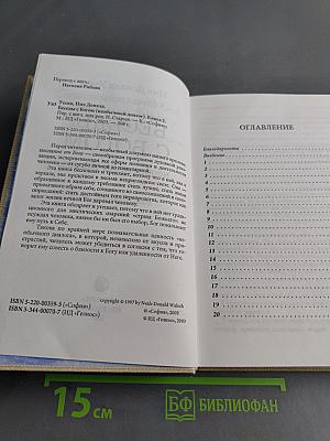 Беседы с Богом. Необычный диалог. Книга 2