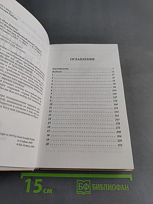 Беседы с Богом. Необычный диалог. Книга 2