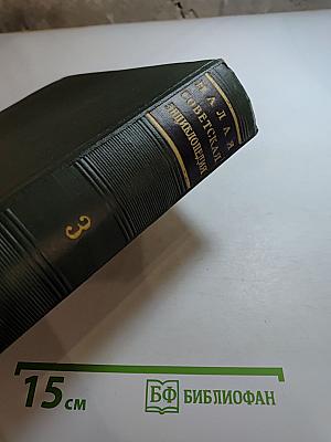 Малая советская энциклопедия, Том 3