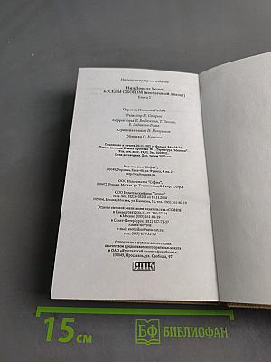 Беседы с Богом. Необычный диалог. Книга 2