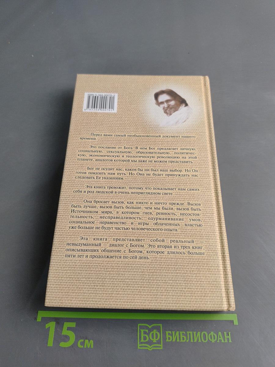 Беседы с Богом. Необычный диалог. Книга 2