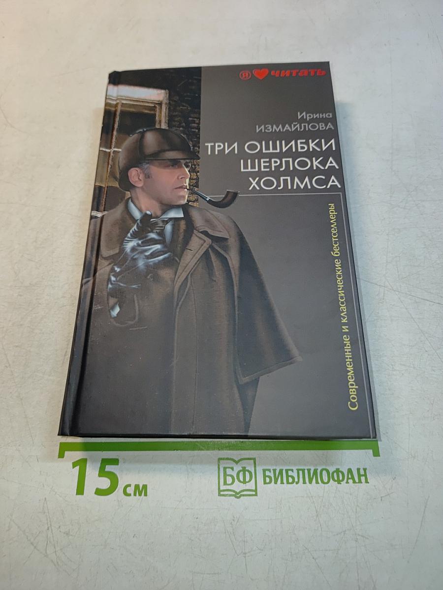 Три ошибки Шерлока Холмса