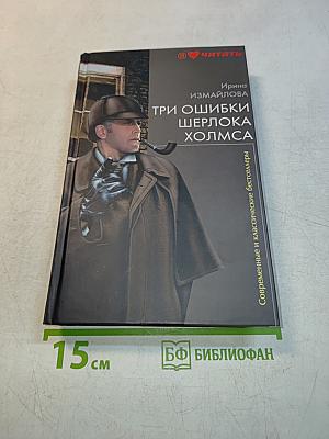 Три ошибки Шерлока Холмса