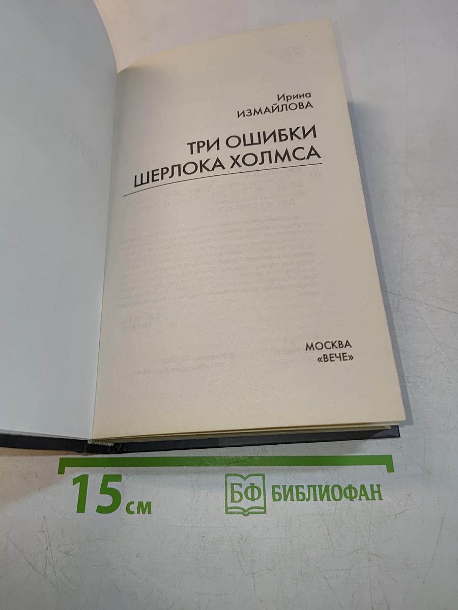 Три ошибки Шерлока Холмса