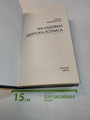 Три ошибки Шерлока Холмса