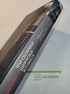 Три ошибки Шерлока Холмса