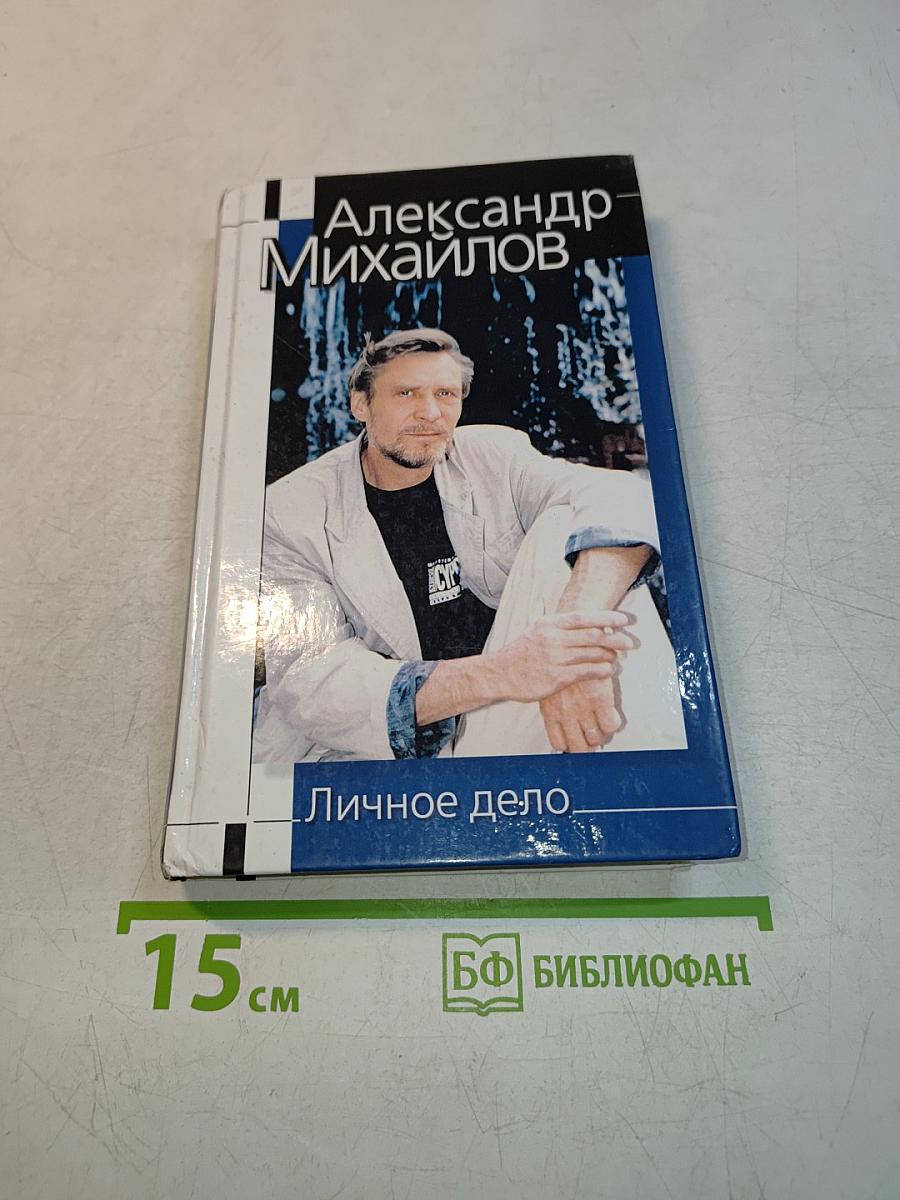 Личное дело