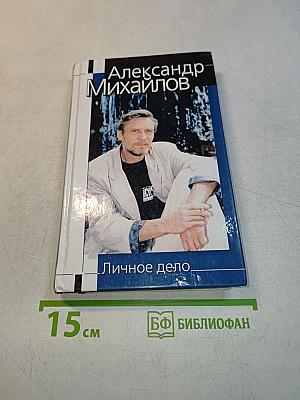 Личное дело