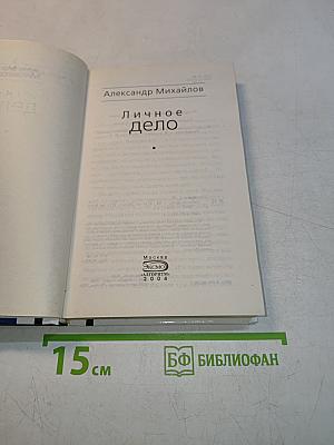 Личное дело