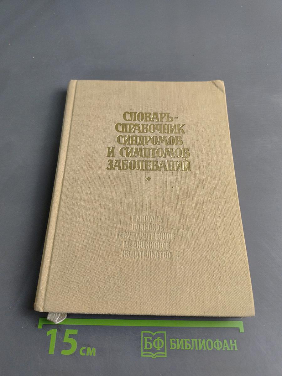 Словарь-справочник синдромов и симптомов заболеваний