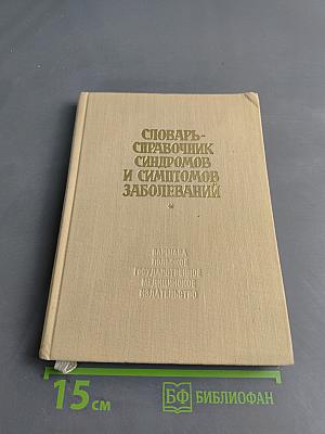Словарь-справочник синдромов и симптомов заболеваний
