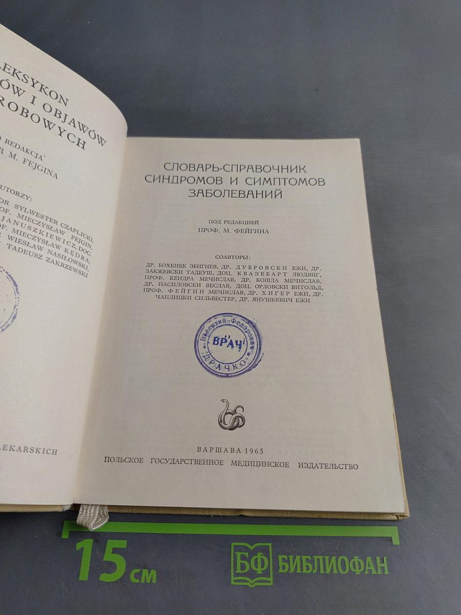 Словарь-справочник синдромов и симптомов заболеваний