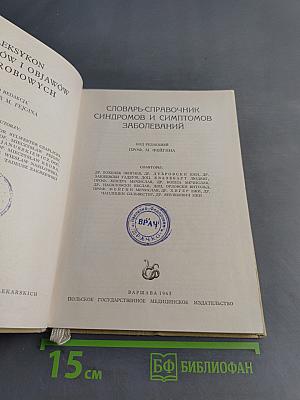 Словарь-справочник синдромов и симптомов заболеваний
