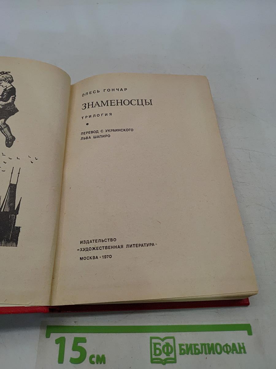 Знаменосцы. Трилогия