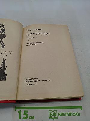 Знаменосцы. Трилогия