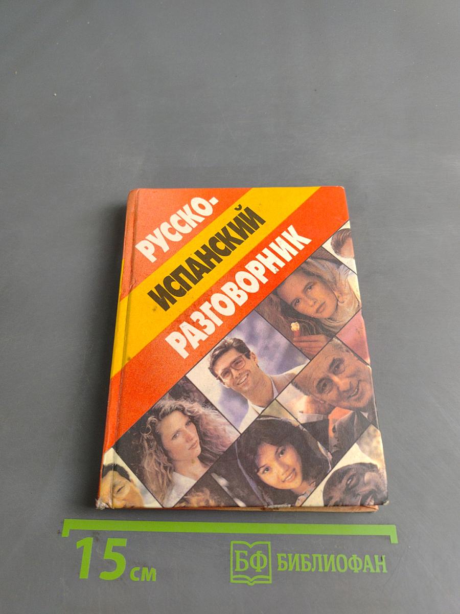 Русско-испанский разговорник