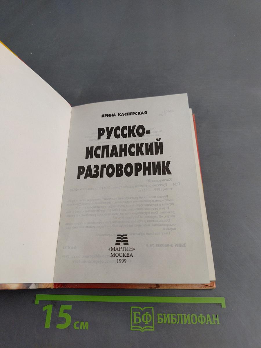 Русско-испанский разговорник